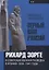«Верный Вам Рамзай»: Рихард Зорге и советская военная разведка в Японии. 1939—1941 годы. Книга 2. — 2647302 — 1