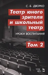 Театр юного зрителя и школьный театр. Уроки воспитания. Том 2. Учебное пособие