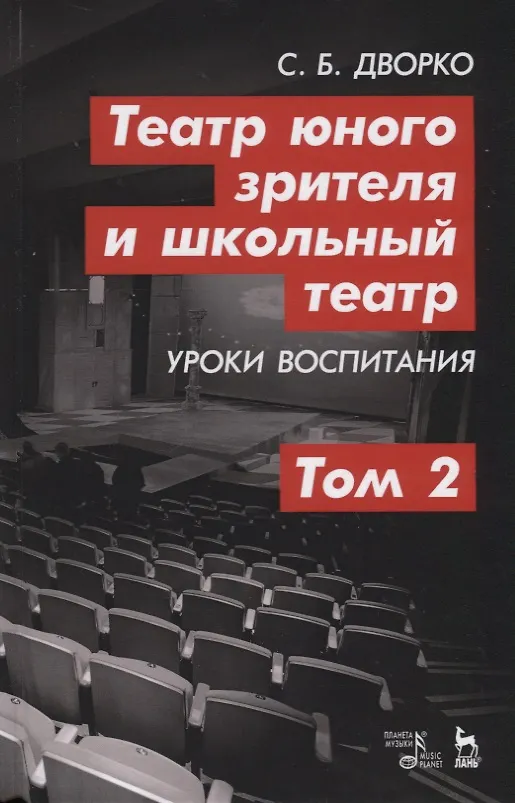 Книга Театр юного зрителя и школьный театр. Уроки воспитания. Том 2. Учебное пособие (Станислав Дворко) — 1