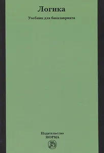 Логика. Учебник для бакалавриата