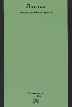 Книга Логика. Учебник для бакалавриата (Лариса Демина)