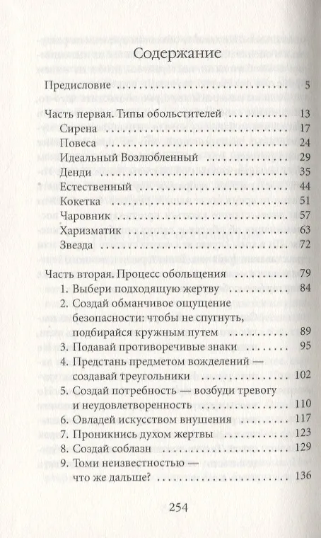Книга 24 закона обольщения (Роберт Грин) — 2