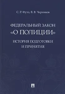 Федеральный закон «О полиции». История подготовки и принятия. Монография