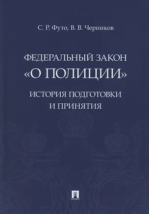Книга Федеральный закон «О полиции». История подготовки и принятия. Монография ()