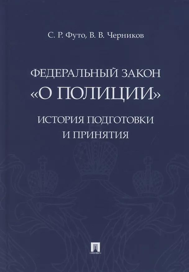 Книга Федеральный закон «О полиции». История подготовки и принятия. Монография () — 1
