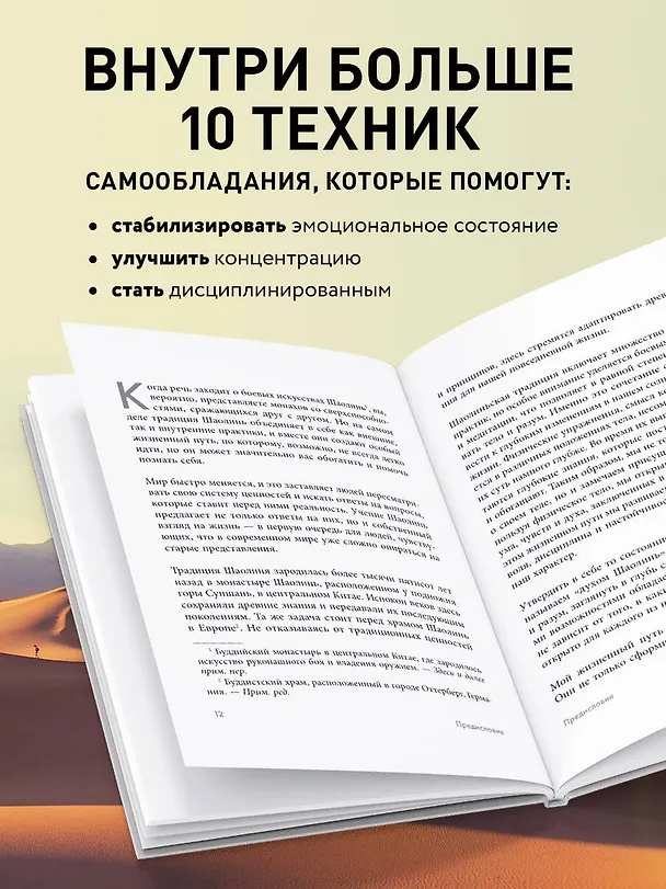Книга Путь Шаолиня. Как древние знания помогают нам обрести внутреннюю силу (Хен Ши) — 8