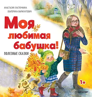Книга Моя любимая бабушка! Полезные сказки (Анастасия Ласточкина)