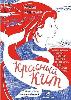 Книга Красный кит (Мишель Монмулине)