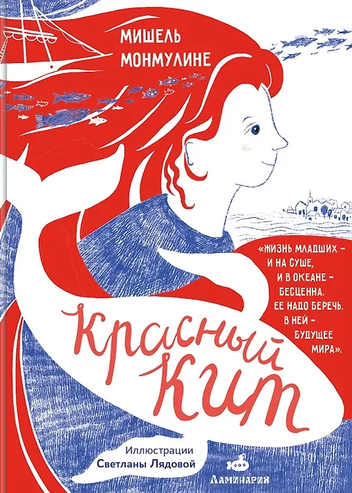 Книга Красный кит (Мишель Монмулине) — 1