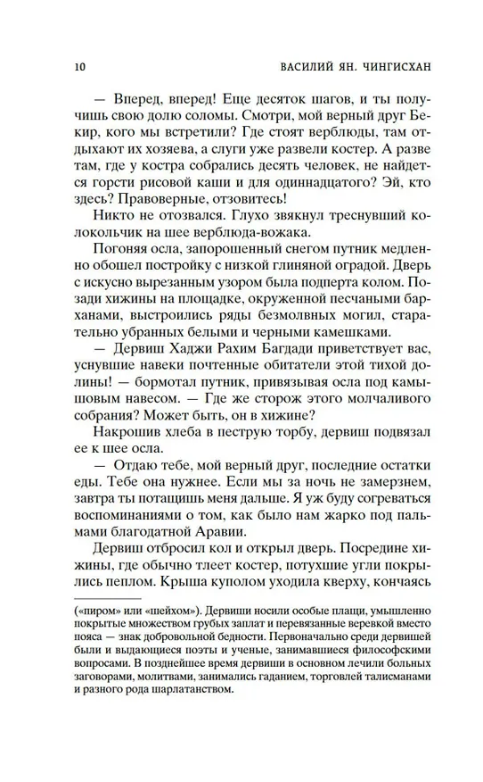 Книга Чингисхан (Василий Ян) — 12