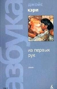 Книга Из первых рук (Кэри Джойс, Дэвид Кэри) — 1