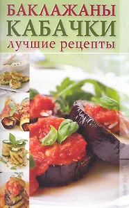 Баклажаны кабачки. Лучшие рецепты.