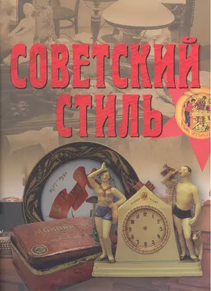 Советский стиль — 2305208 — 1