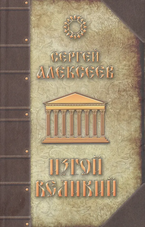 Книга Изгой Великий: Роман (Сергей Алексеев) — 3