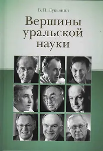 Вершины уральской науки