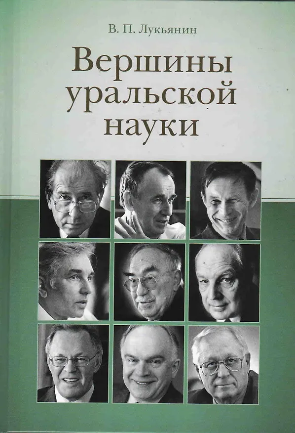 Книга Вершины уральской науки () — 1