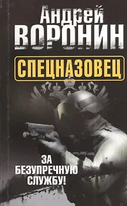 Спецназовец. За безупречную службу!: роман