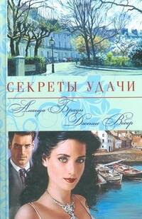 

Секреты удачи
