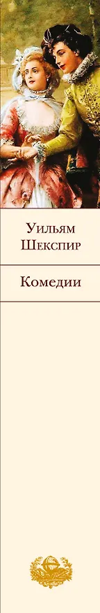Книга Комедии (Уильям Шекспир) — 3