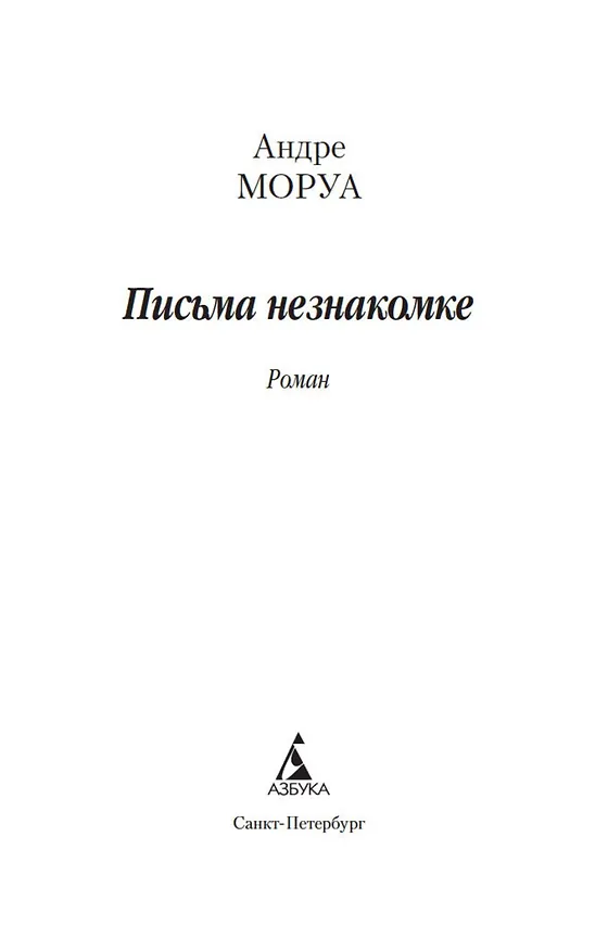 Книга Письма незнакомке (Андре Моруа) — 7