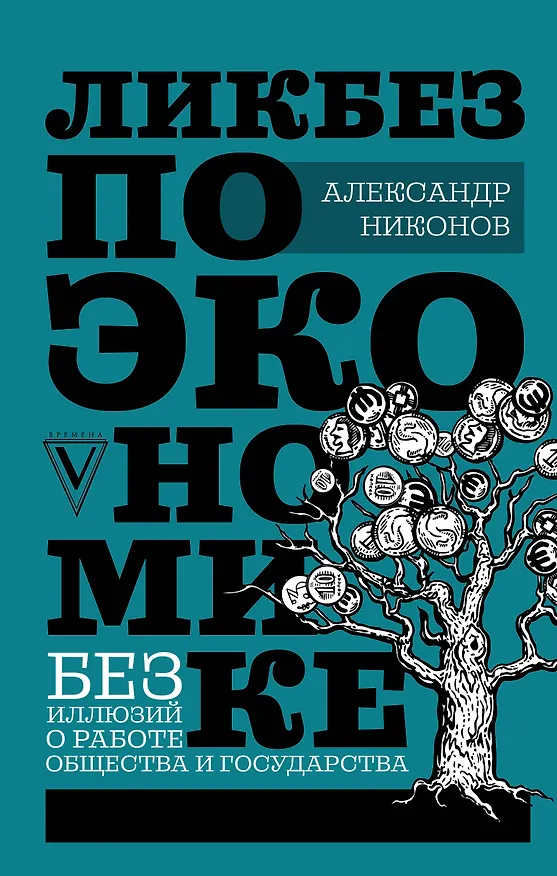Книга Ликбез по экономике: без иллюзий о работе общества и государства (Александр Никонов) — 1