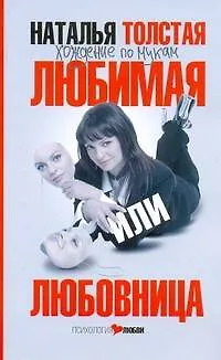Книга Любимая или любовница. Хождение по мукам (Наталья Толстая)