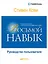 Восьмой навык: Руководство пользователя — 2512054 — 1