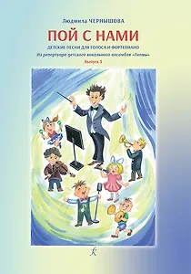 Пой с нами. Детские песни для голоса и фортепиано. Из репер.детс.вок. анс.«Гномы». В 3. Уч. пос. для детей мл.ср. и старш.возр.