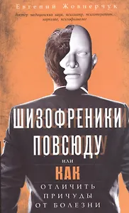 Шизофреники повсюду, или Как отличить причуды от болезни