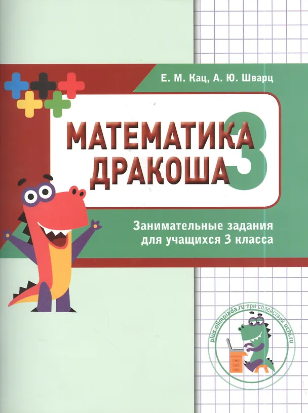 Книга Дракоша «плюс». Сборник занимательных заданий для учащихся 3 класса. (Евгения Кац) — 2