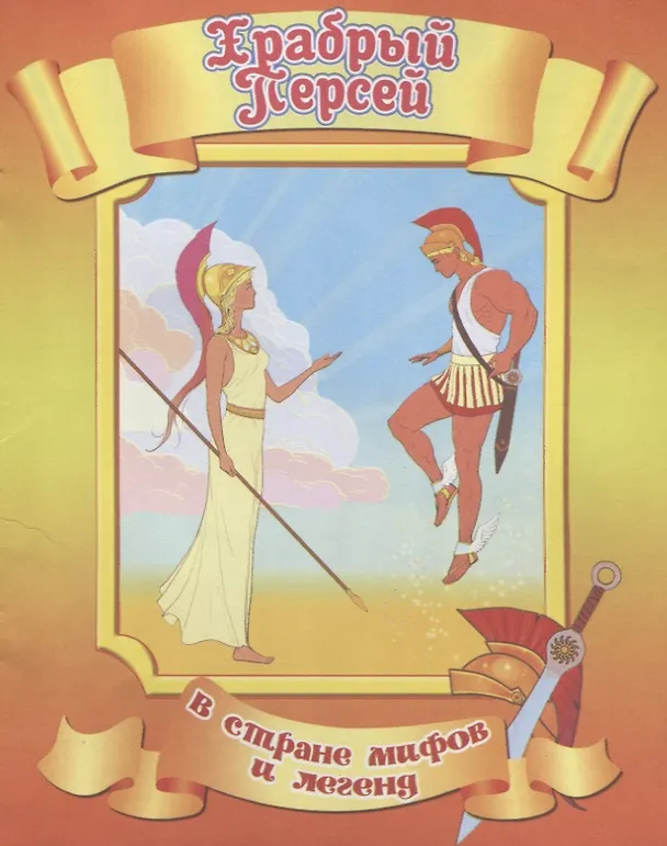 Книга Храбрый Персей () — 1