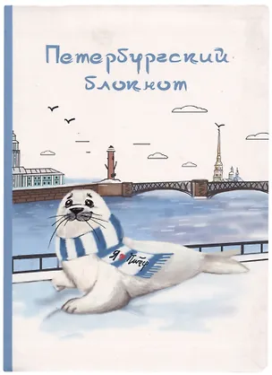 Блокнот СПб Нерпа и Нева 2772056