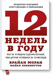 12 недель в году. Как за 12 недель сделать больше, чем другие успевают за 12 месяцев (Старая обл.)