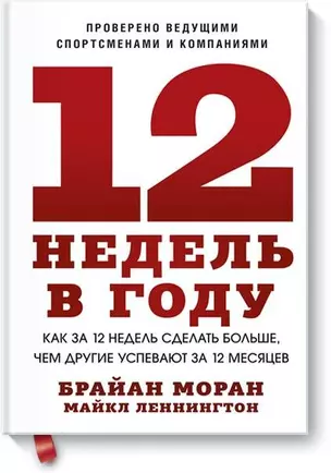 12 недель в году. Как за 12 недель сделать больше, чем другие успевают за 12 месяцев (Старая обл.) — 2736380 — 1