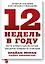 12 недель в году. Как за 12 недель сделать больше, чем другие успевают за 12 месяцев (Старая обл.) — 2736380 — 1