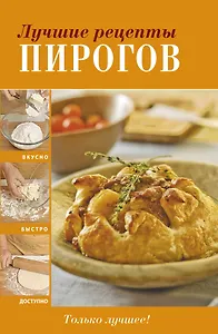 Лучшие рецепты пирогов.