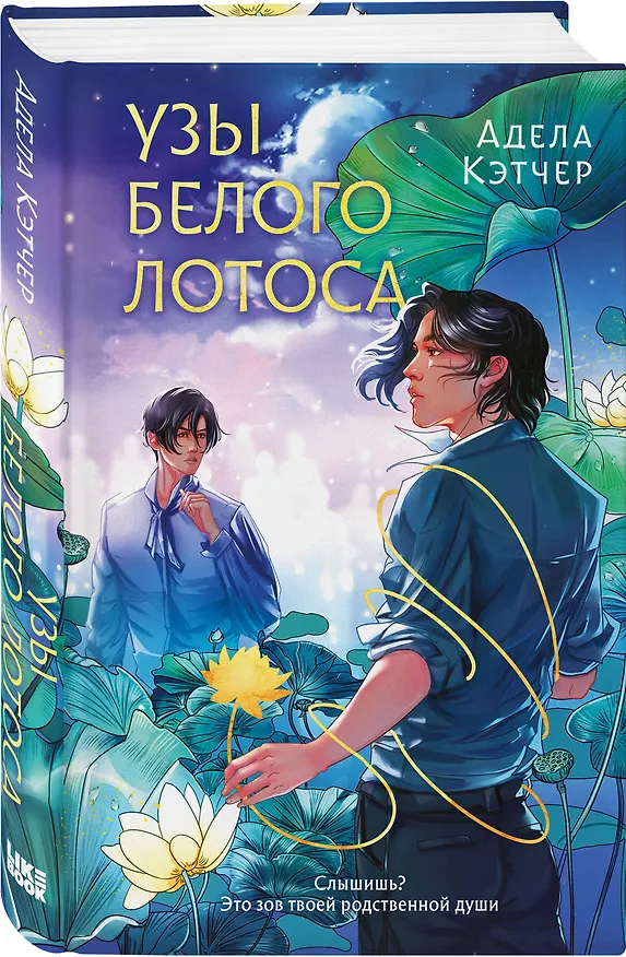Книга Узы Белого Лотоса (Адела Кэтчер) — 5