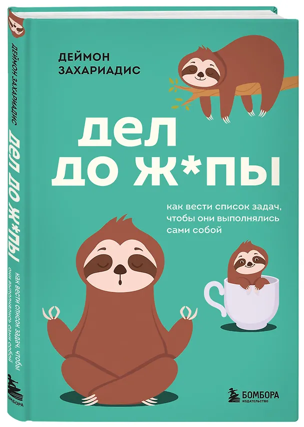 Книга Дел до ж*пы. Как вести список задач, чтобы они выполнялись сами собой (Деймон Захариадис) — 5