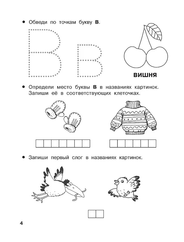 Книга От А до Я. Учу буквы. 4-5 лет (Валентина Дмитриева) — 7