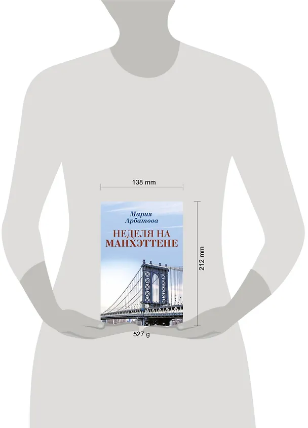 Книга Неделя на Манхэттене (Мария Арбатова) — 4
