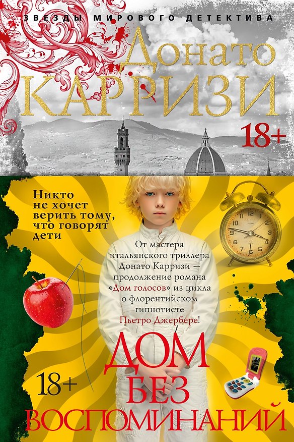 Книга Дом без воспоминаний (Донато Карризи) — 1