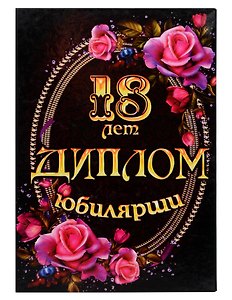 «Диплом юбилярши. 18 лет»