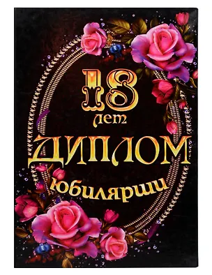 «Диплом юбилярши. 18 лет» 322722