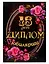 «Диплом юбилярши. 18 лет» — 322722 — 1