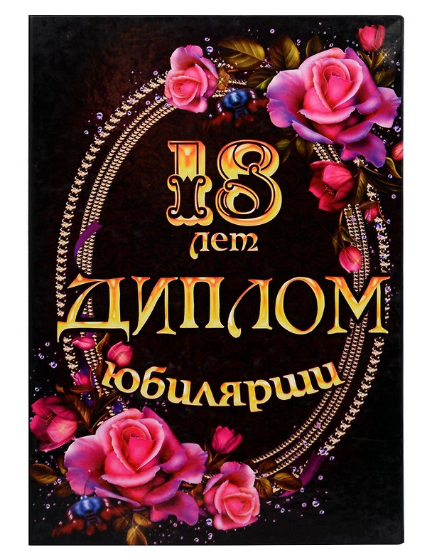 «Диплом юбилярши. 18 лет» 322722 — 1