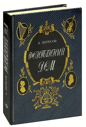 Книга Фонтанный дом (Александр Вересов)