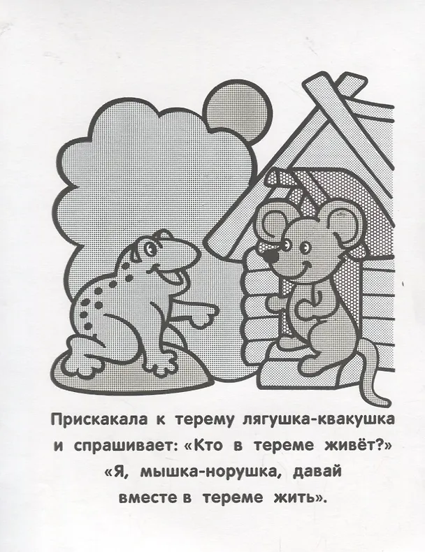 Книга Теремок. Набор водных раскрасок (в папке) (Ю.Б. Курганова) — 3