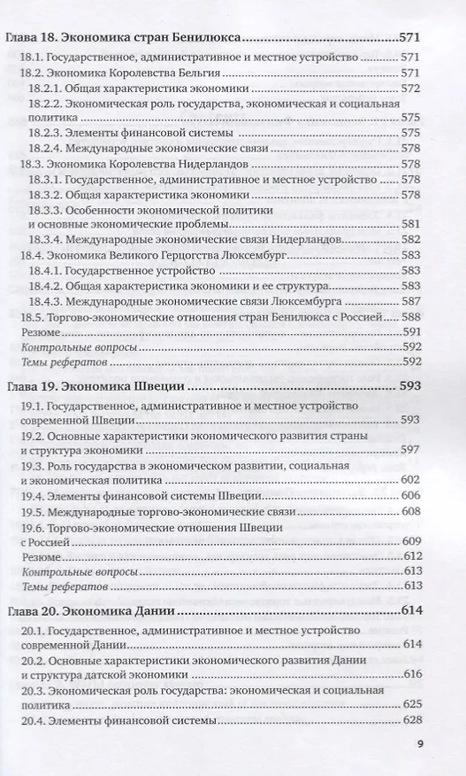 Книга Мировая экономика. Учебник для вузов. В 2 частях. Часть1 () — 8