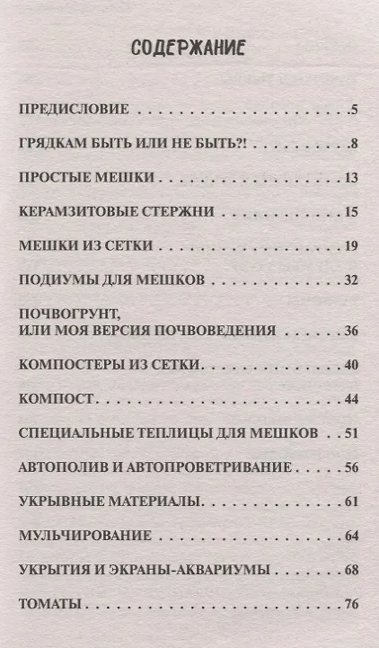 Книга Сад и огород в мешках (Владимир Сопшин) — 3
