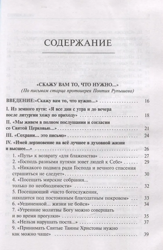 Книга Скажу вам то, что нужно… По письмам благодатных Наставников Русской Церкви XIX-XX веков () — 2